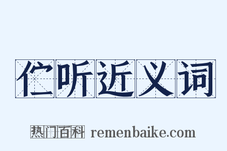 伫听近义词是什么意思的图片